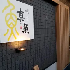 野村鮮魚店