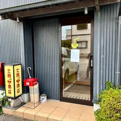 士朗商店