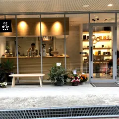 ゆげ焙煎所 夙川店