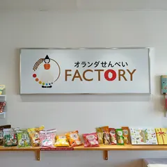 オランダせんべいFACTORY工場見学