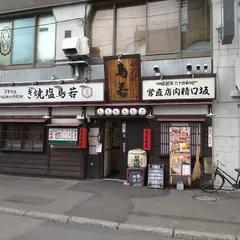 鳥若 北見総本店