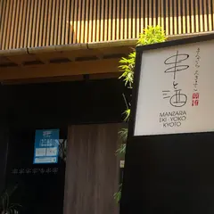 まんざら えきよこ 串と酒 京都駅店