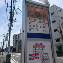 江ノ島駅前（バス）