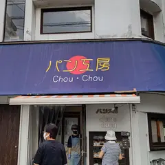 パン工房ChouChou