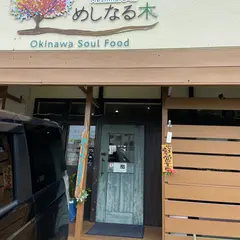 Okinawa soul food めしなる木