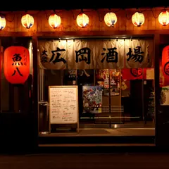 大衆酒場 魚八