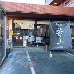 らぁ麺 芳山 -HOUZAN-