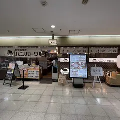 和牛粗挽きハンバーグ城内 大阪駅前第２ビル店