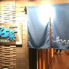 居酒屋はなれ（花菜）