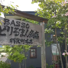 BASSO どりるまん商店 羽後町本店
