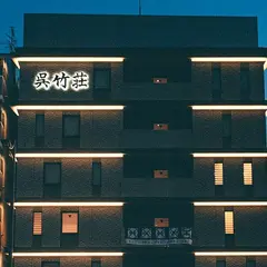 ホテル呉竹荘京都清水五条