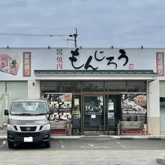 焼肉もんじろう 松江店