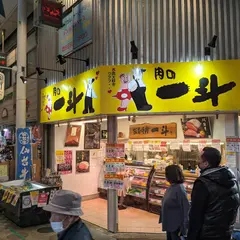 肉の一斗 駒川店