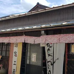 遊悠工房