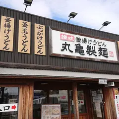 丸亀製麺日立