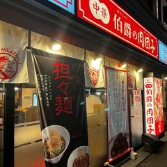 伯爵の肉団子 東陽町店