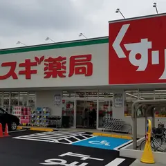 スギ薬局 千音寺店