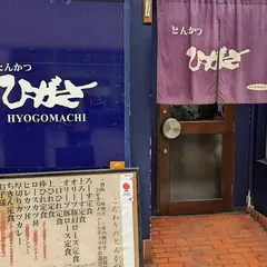 とんかつひがさ兵庫町店