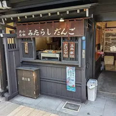 高山名物 みたらしだんご