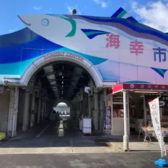 海幸市場