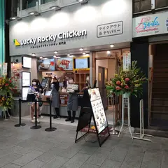 Lucky Rocky Chicken 吉祥寺店
