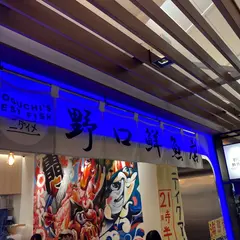 野口鮮魚店