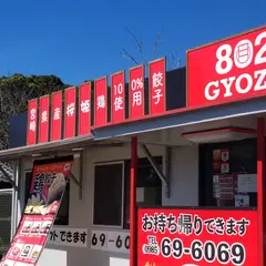 鶏餃子専門店 802GYOZA