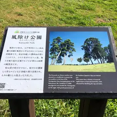 風除け公園