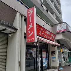 ラーメンショップ さつまっ子 スペシャル２１