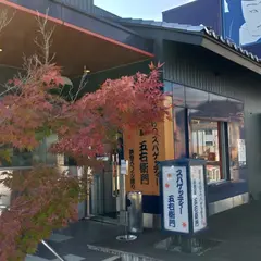 洋麺屋五右衛門 神戸西店