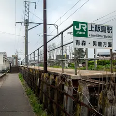 上飯島駅