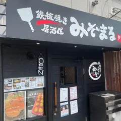 鉄板焼き居酒屋みぞまる