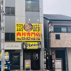 肉丼専門店 岩屋肉劇場