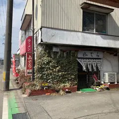 山でら
