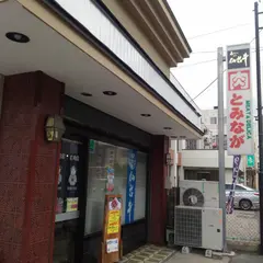 富永精肉店