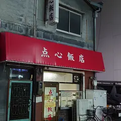 点心飯店