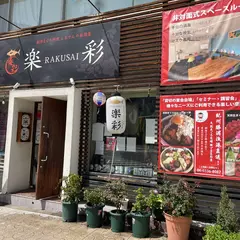 楽彩~まぐろソムリエのいるお店~