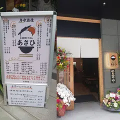土鍋炊きごはん あさひ