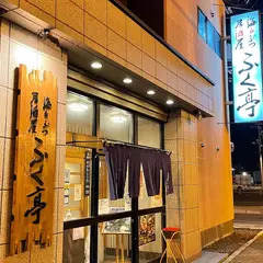 ふく亭 釧路本店