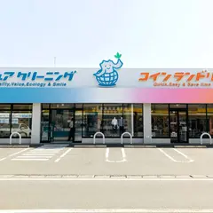 ピュアクリーニング＆コインランドリー静岡南店
