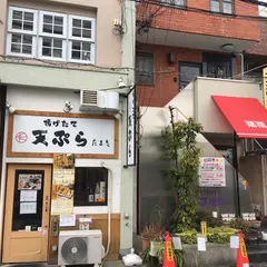 揚げたて天ぷら たまき甲子園口店