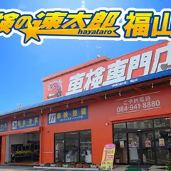 車検の速太郎福山店