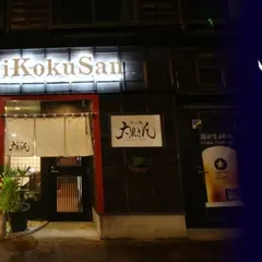 居心家 大黒さん