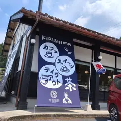 今吉製茶（有）