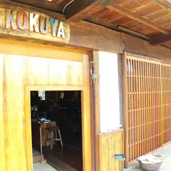 石窯cafe kokuya