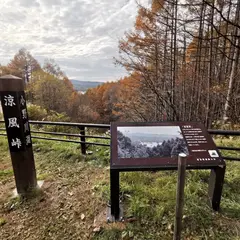 涼風峠