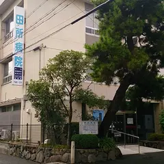 田所病院