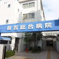 長吉総合病院