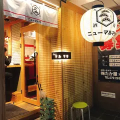 大衆酒場 ニューマルマサ