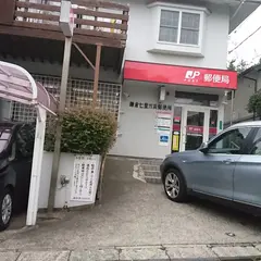 鎌倉七里ガ浜郵便局